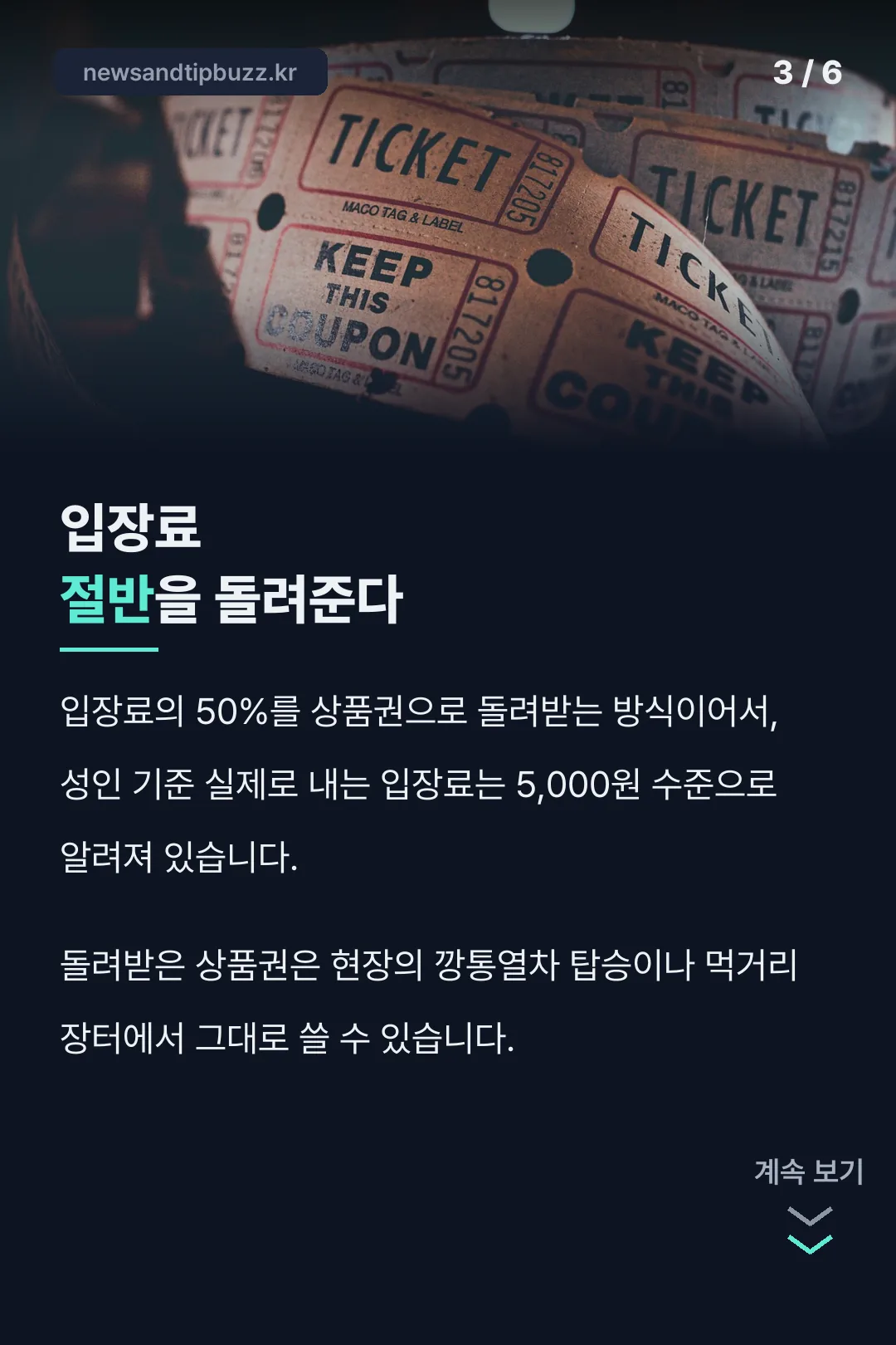 입장료 환급 방식