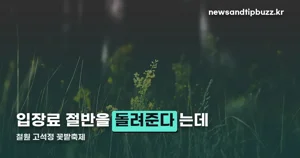 철원 고석정 꽃밭축제 — 입장료 절반을 돌려주는 8만 평 꽃밭