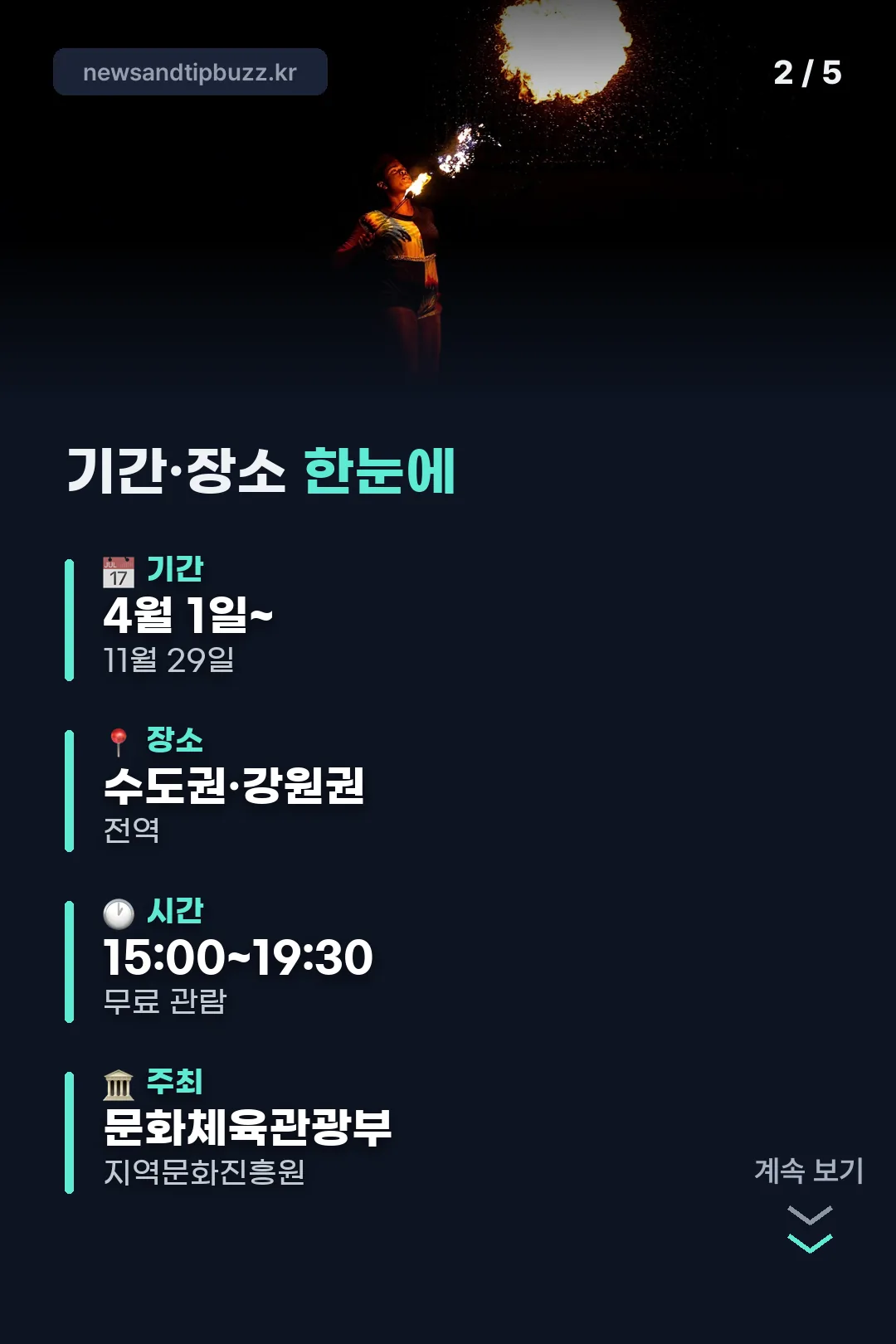 기간·장소 한눈에