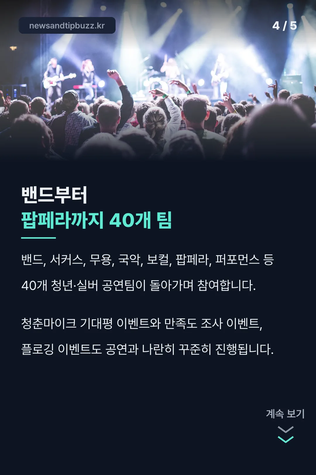 40개 공연팀 소개