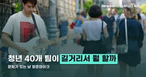 문화가 있는 날 청춘마이크 — 수도·강원권 거리공연 일정과 참여 이벤트 정리