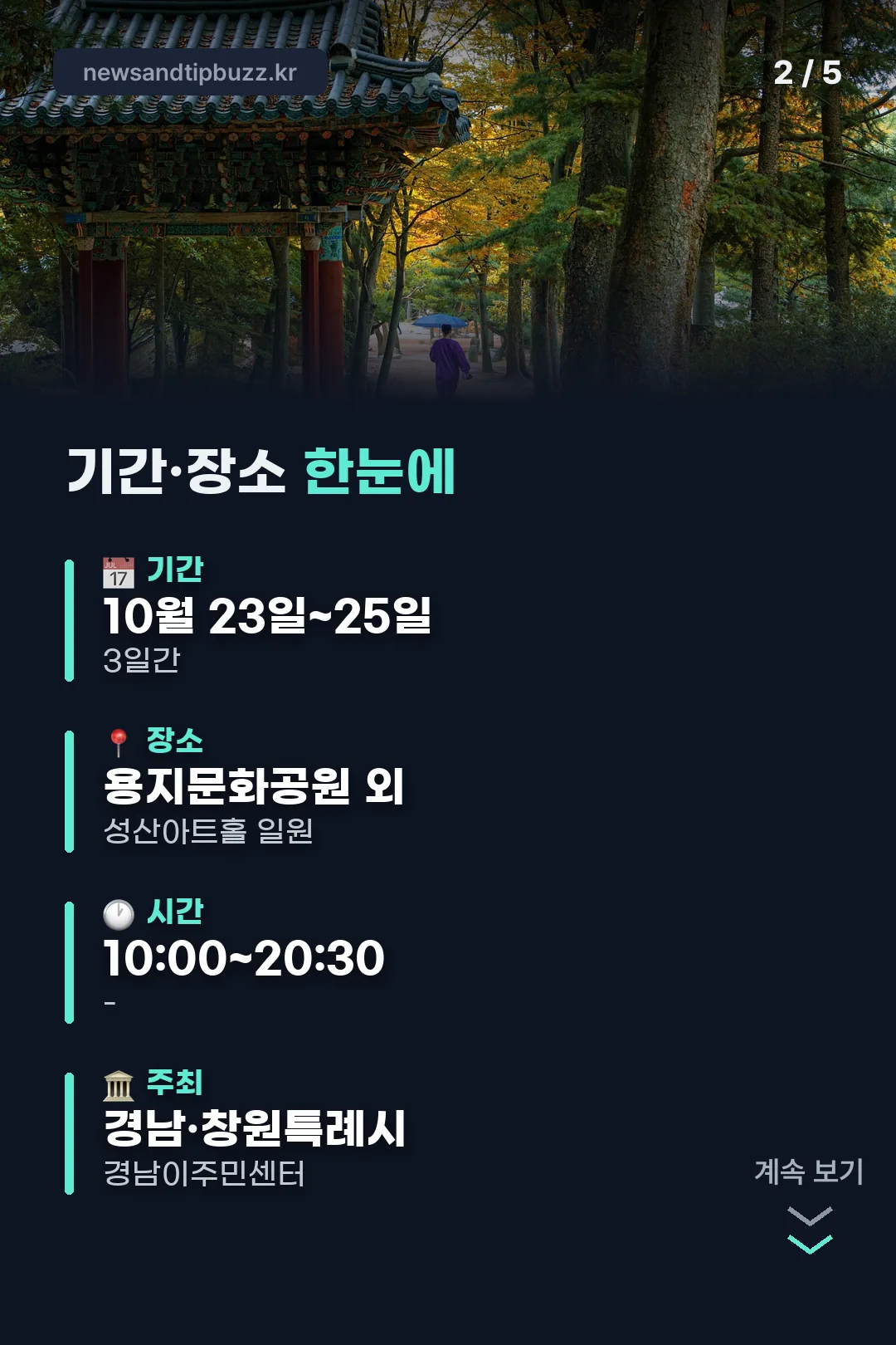기간·장소 한눈에