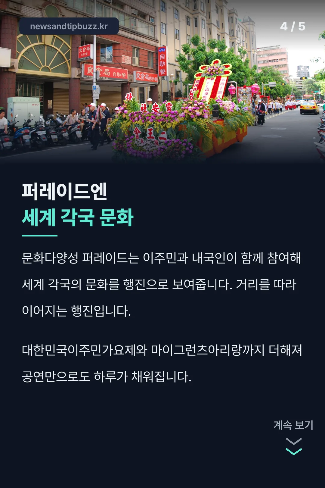 퍼레이드 세계 각국 문화