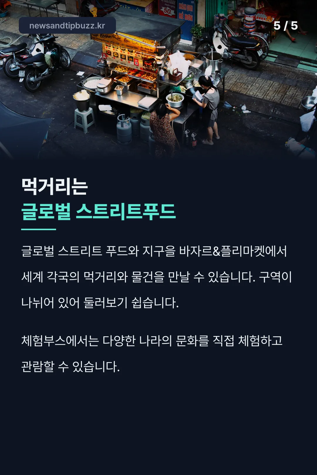글로벌 스트리트푸드