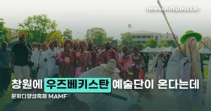 문화다양성축제 MAMF 2026 — 10월 23~25일, 주빈국 우즈베키스탄 프로그램 총정리