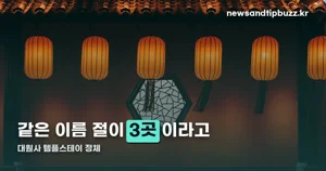 대원사 템플스테이, 산청 지리산 사찰의 프로그램과 비용
