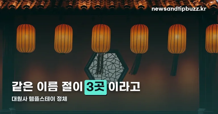 대원사 템플스테이 정리 썸네일