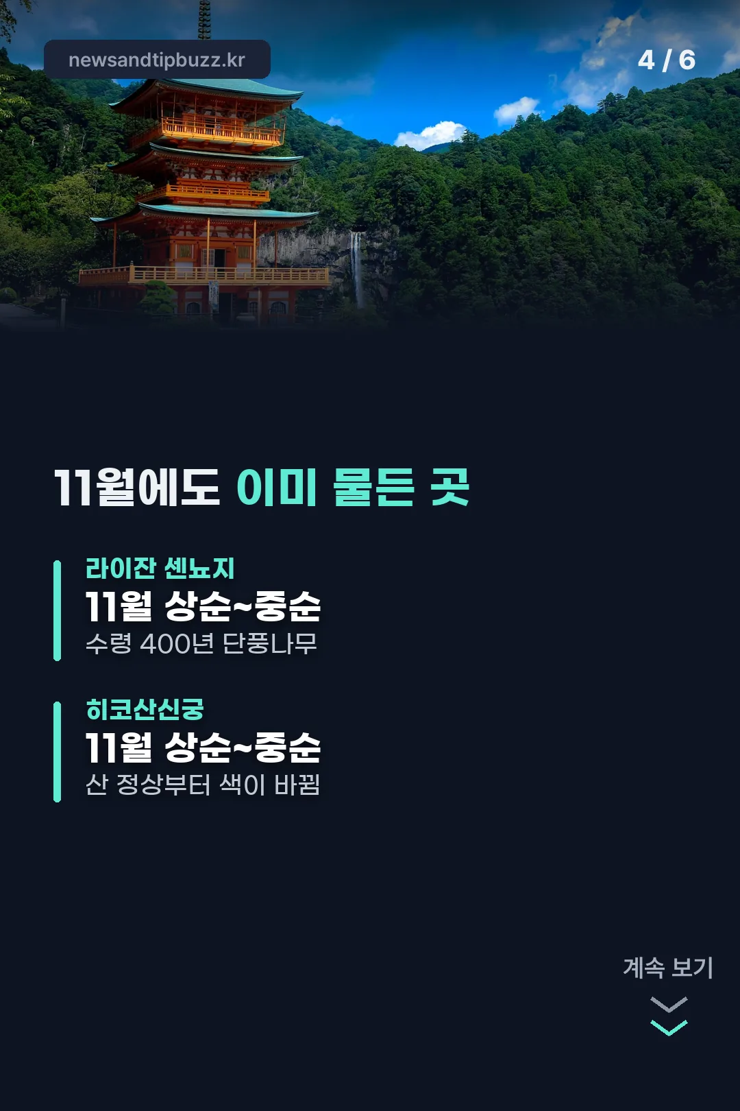 11월에 이미 물든 명소