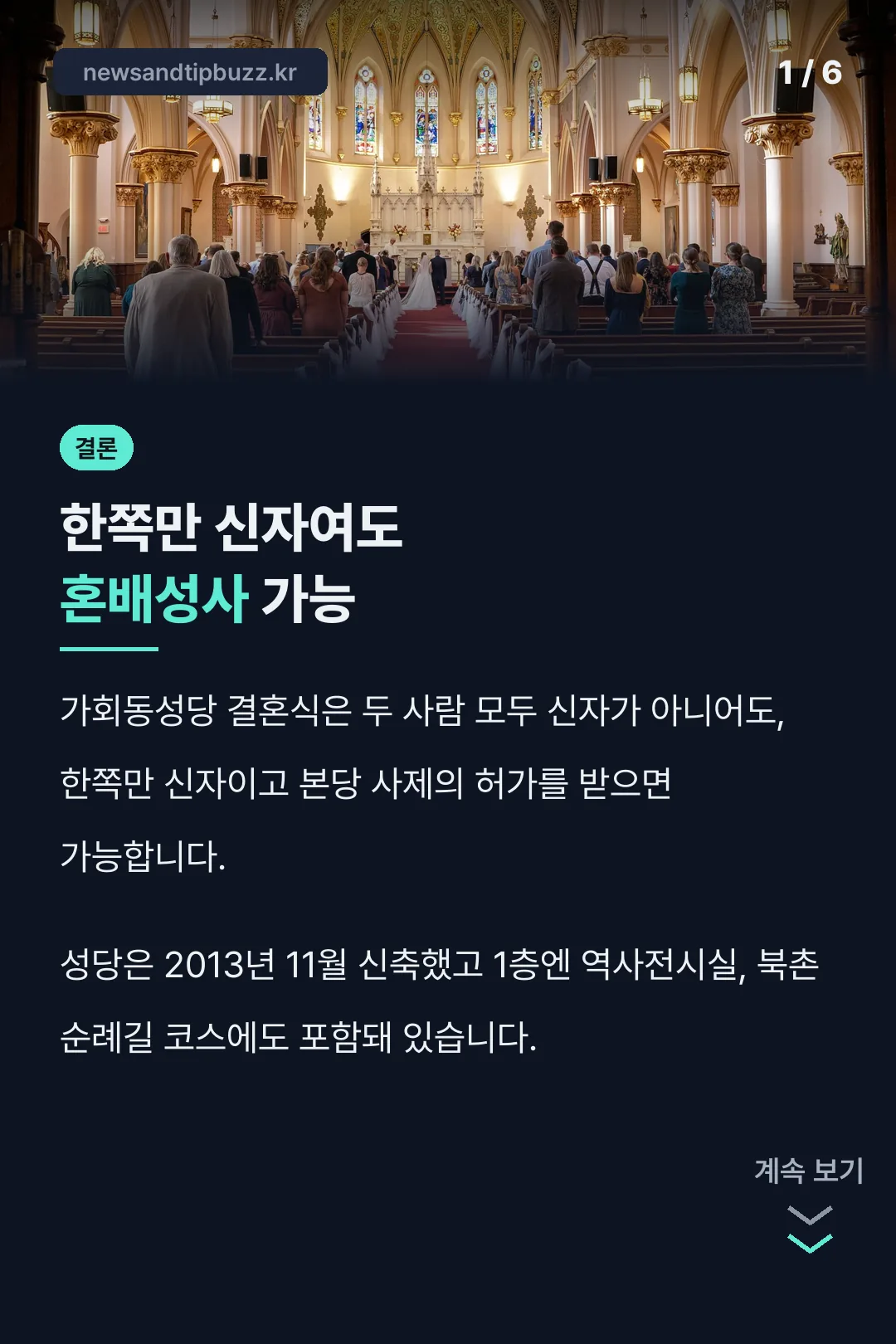 혼배성사 가능 여부 결론