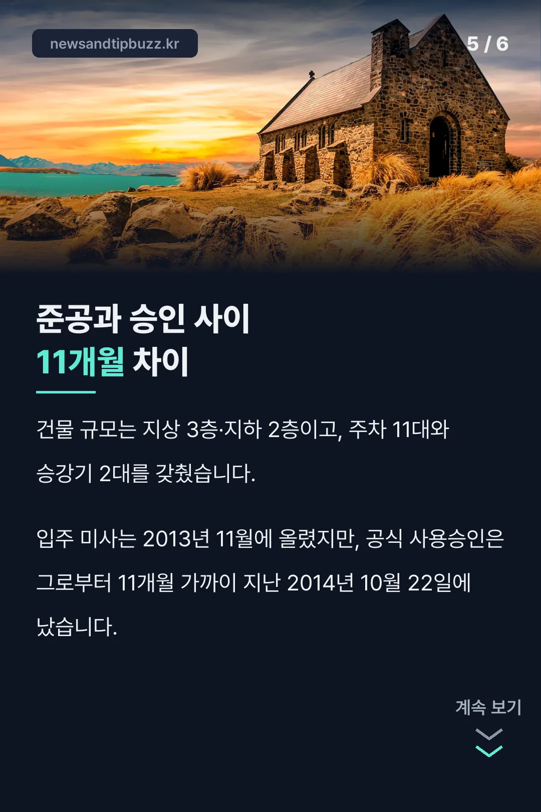 건물 규모와 사용승인