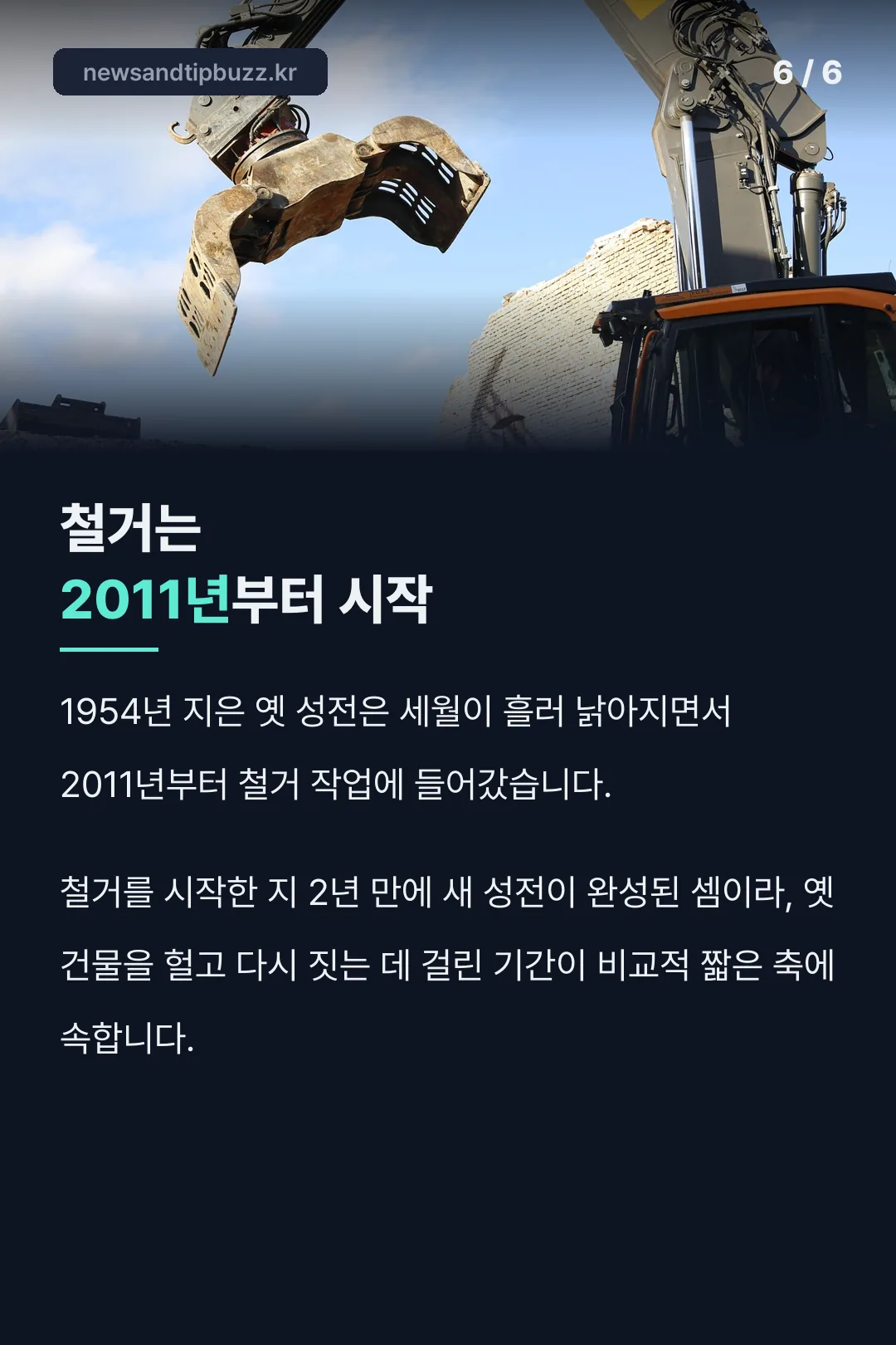 옛 성전 철거 시점