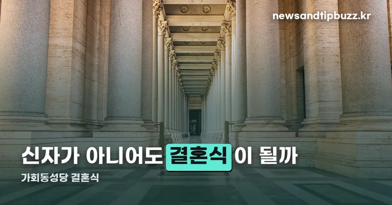 가회동성당 결혼식 정리 썸네일