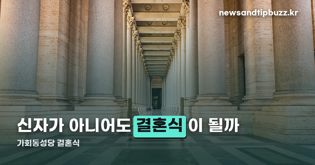 가회동성당 결혼식 정리 썸네일