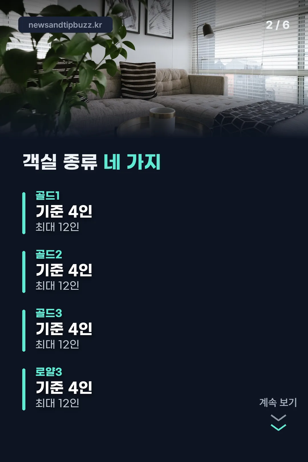 객실 네 가지 종류