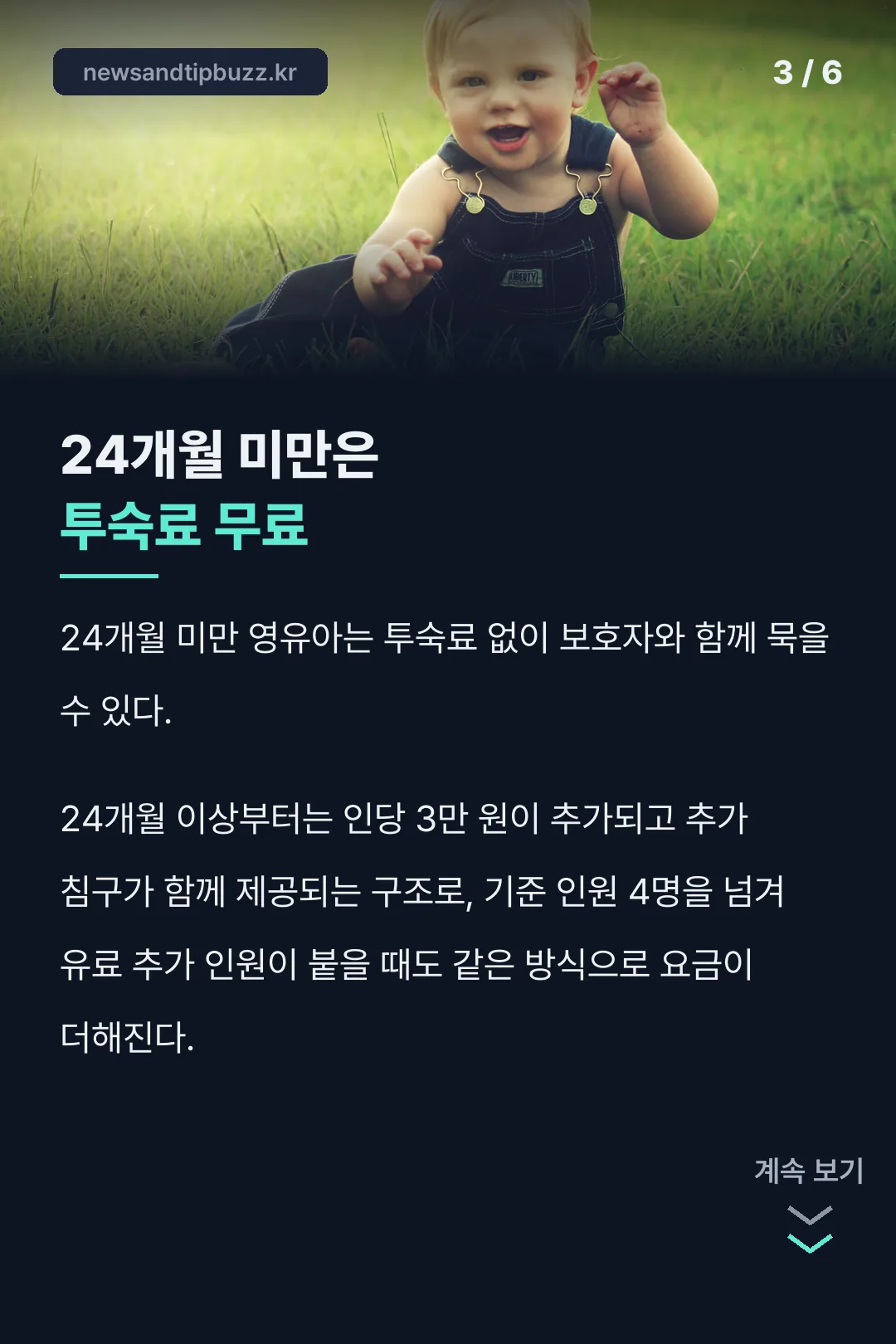 24개월 미만 투숙료 무료