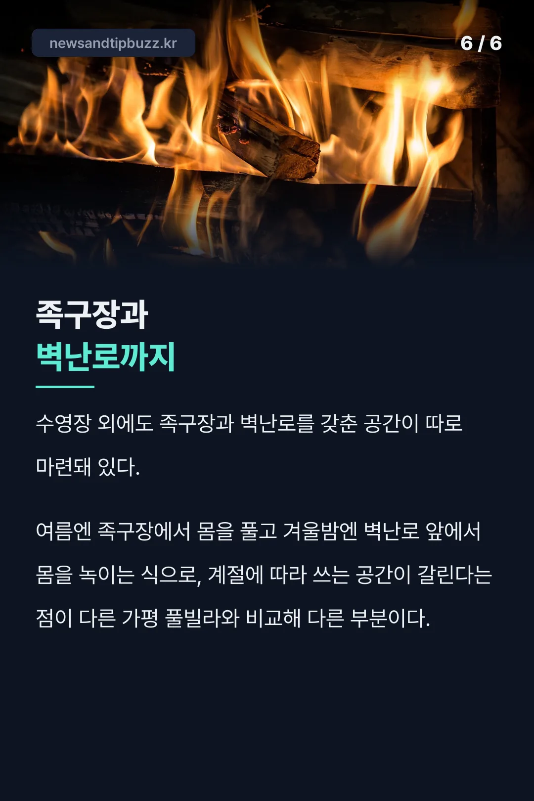 족구장과 벽난로 시설