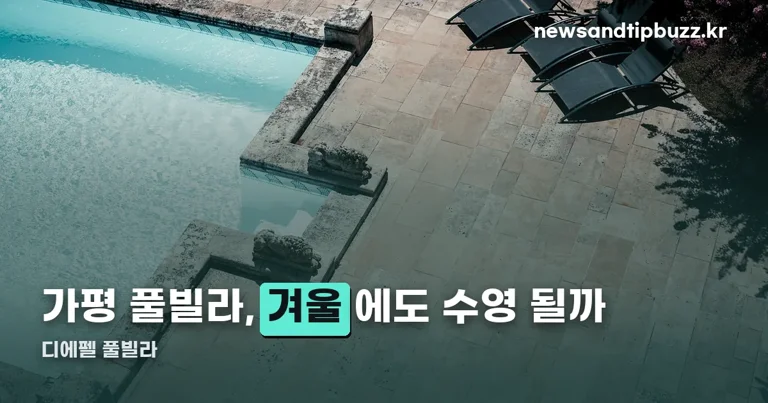 가평 디에펠 풀빌라 정리 썸네일