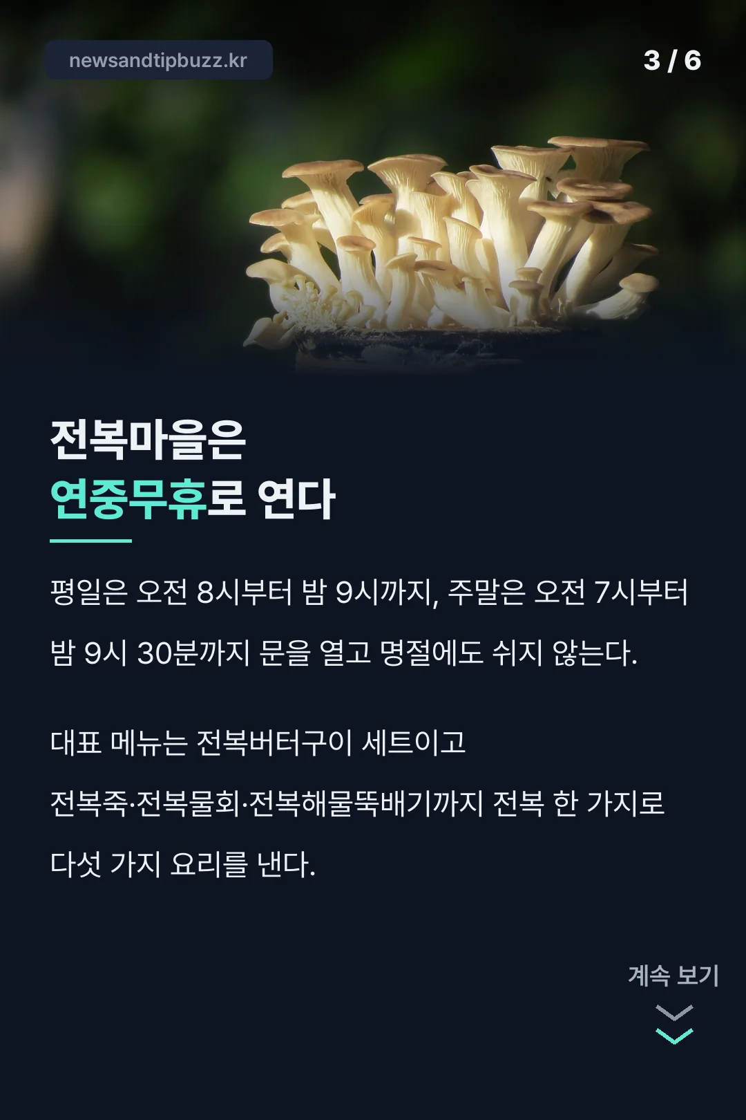 전복마을 영업시간과 메뉴