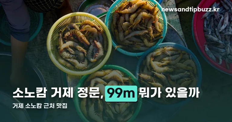 거제 소노캄 근처 맛집 정리 썸네일