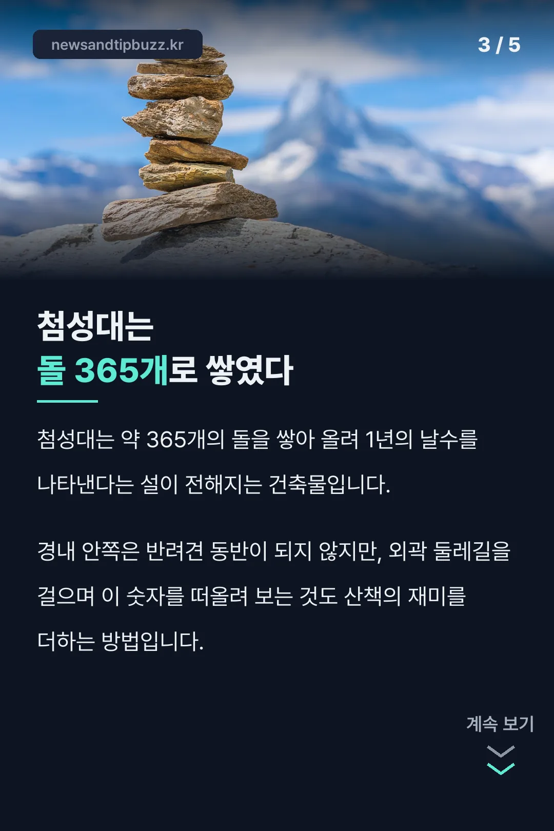 첨성대 돌 365개 유래