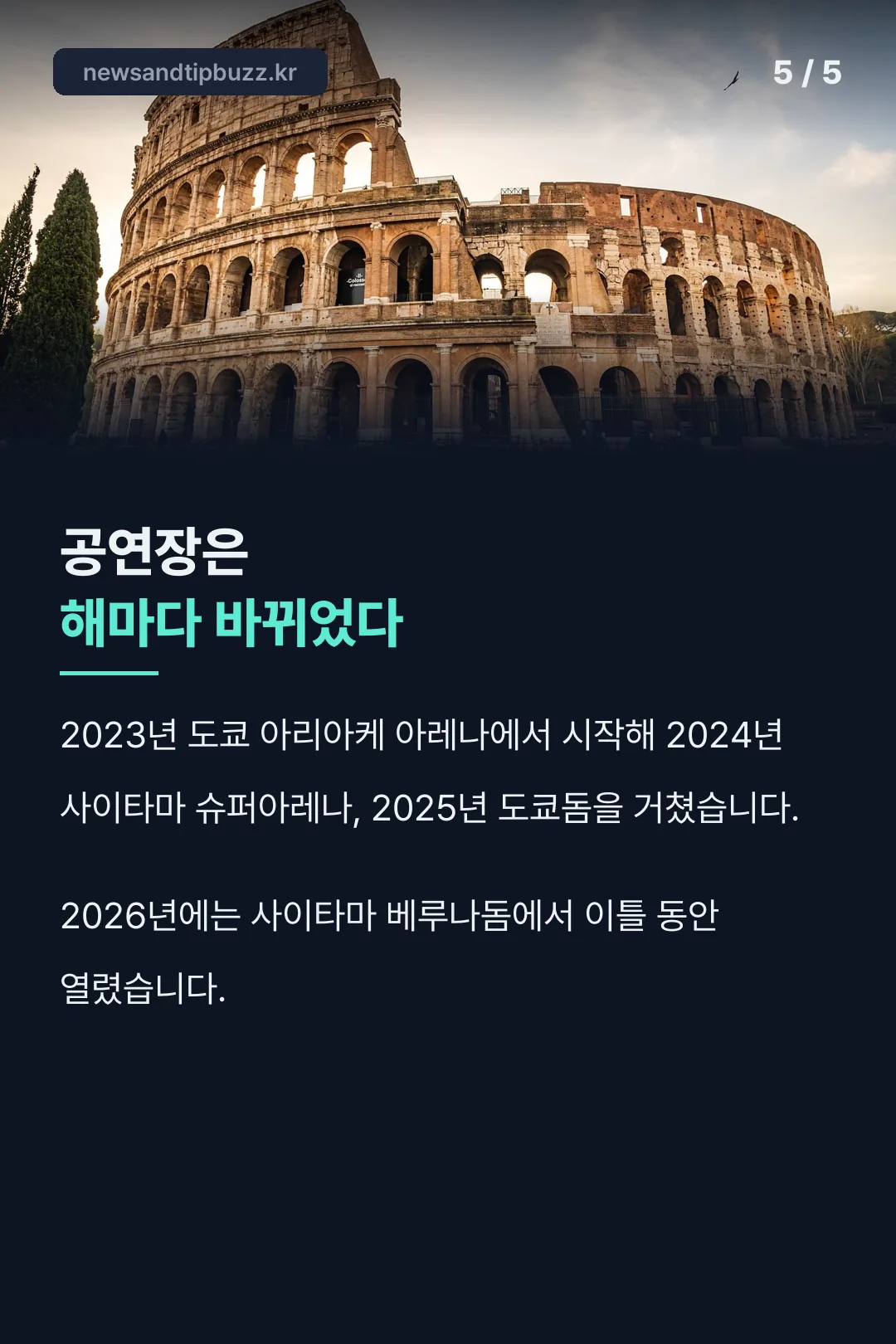해마다 바뀐 공연장