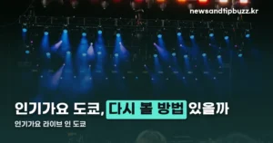 인기가요 라이브 인 도쿄 — 라인업과 MC, 이미 끝난 일정 정리