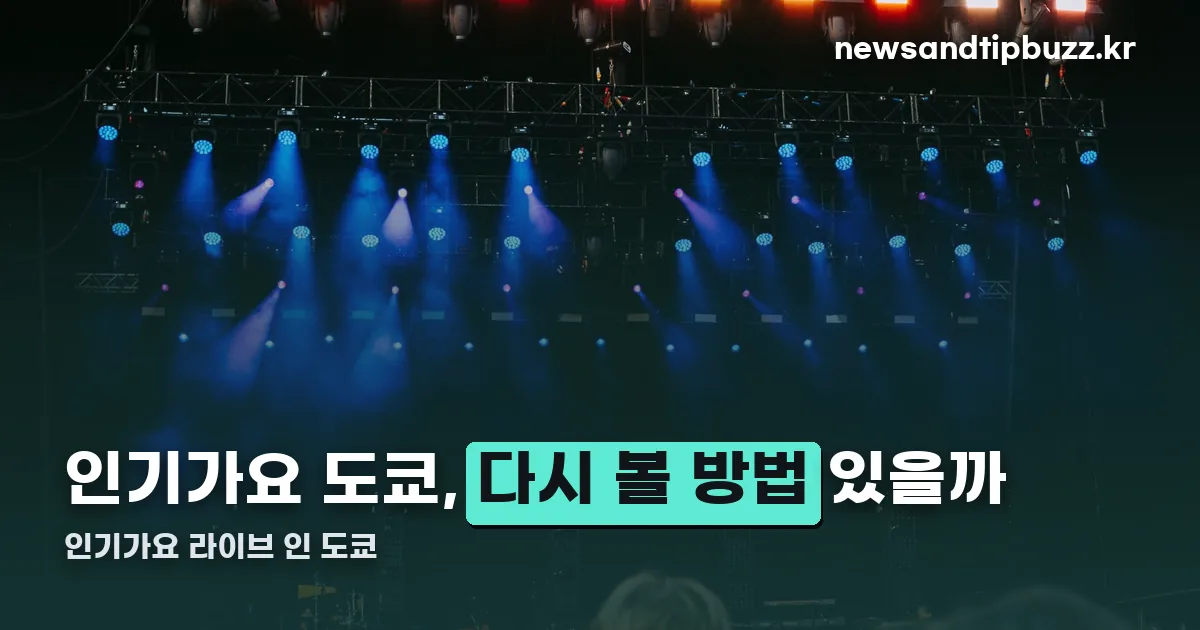 인기가요 라이브 인 도쿄 정리 썸네일