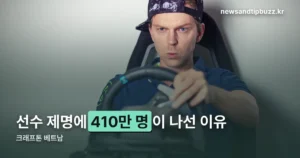 크래프톤 베트남 — 선수 영구제명부터 410만 서명 청원까지