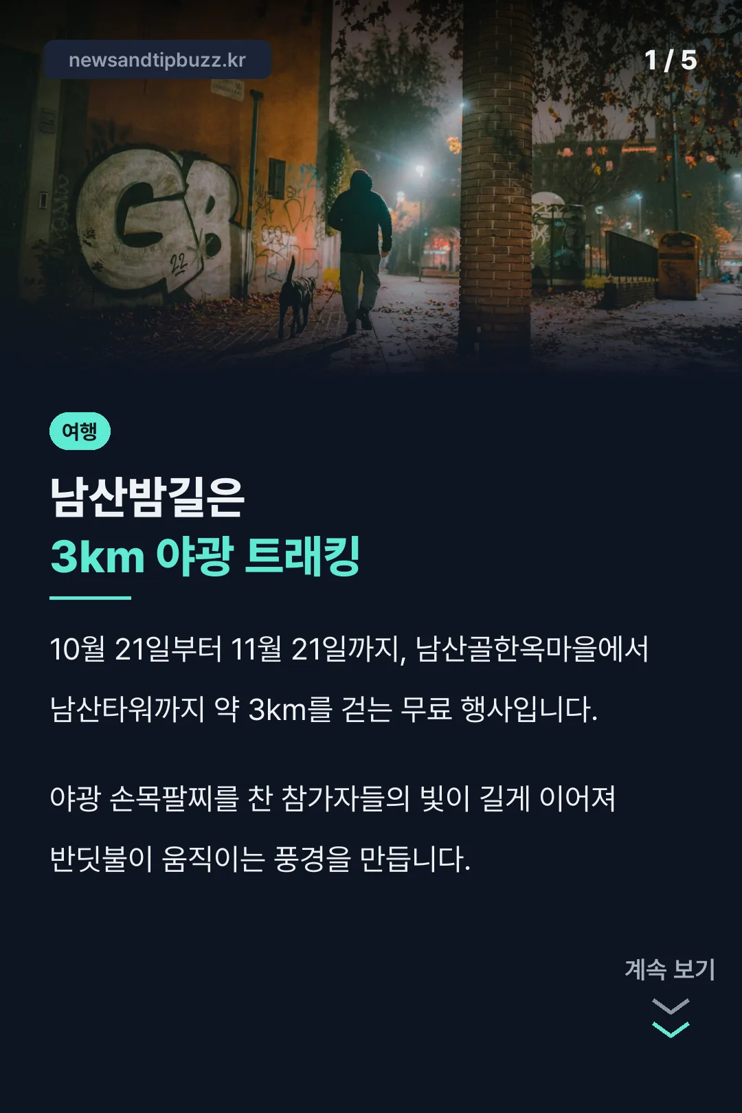 남산밤길 핵심 정리