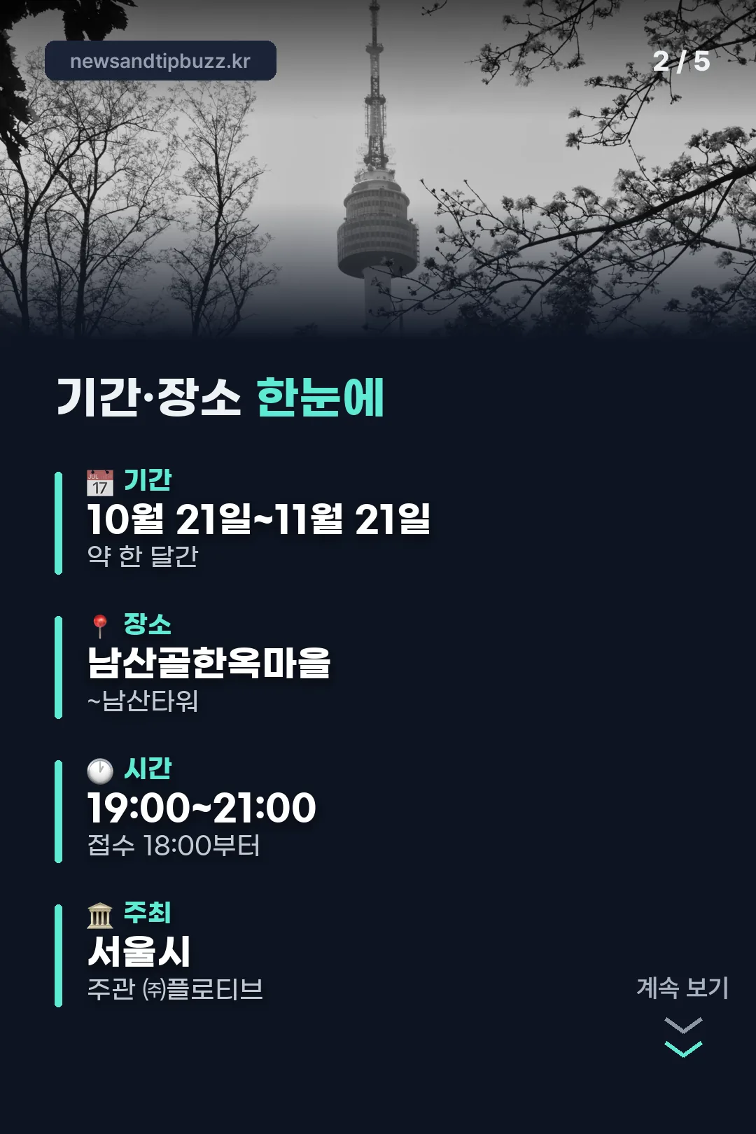 기간·장소 한눈에