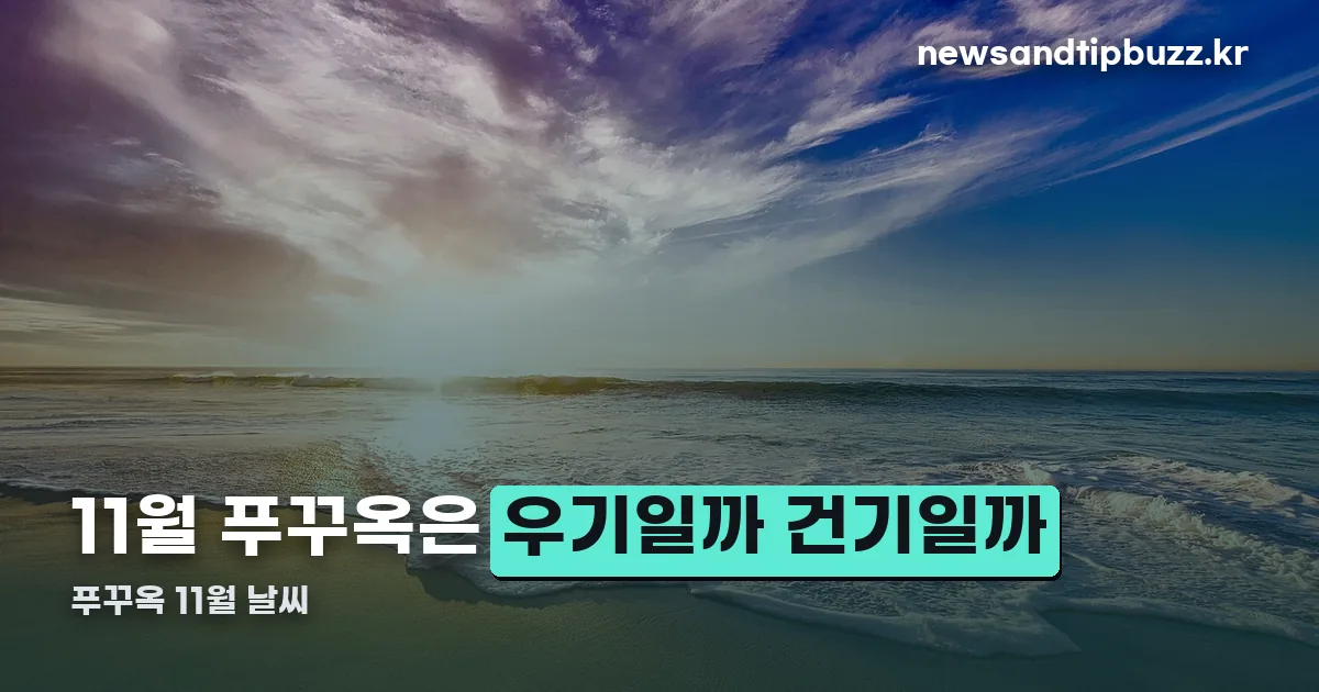 푸꾸옥 11월 날씨 정리 썸네일
