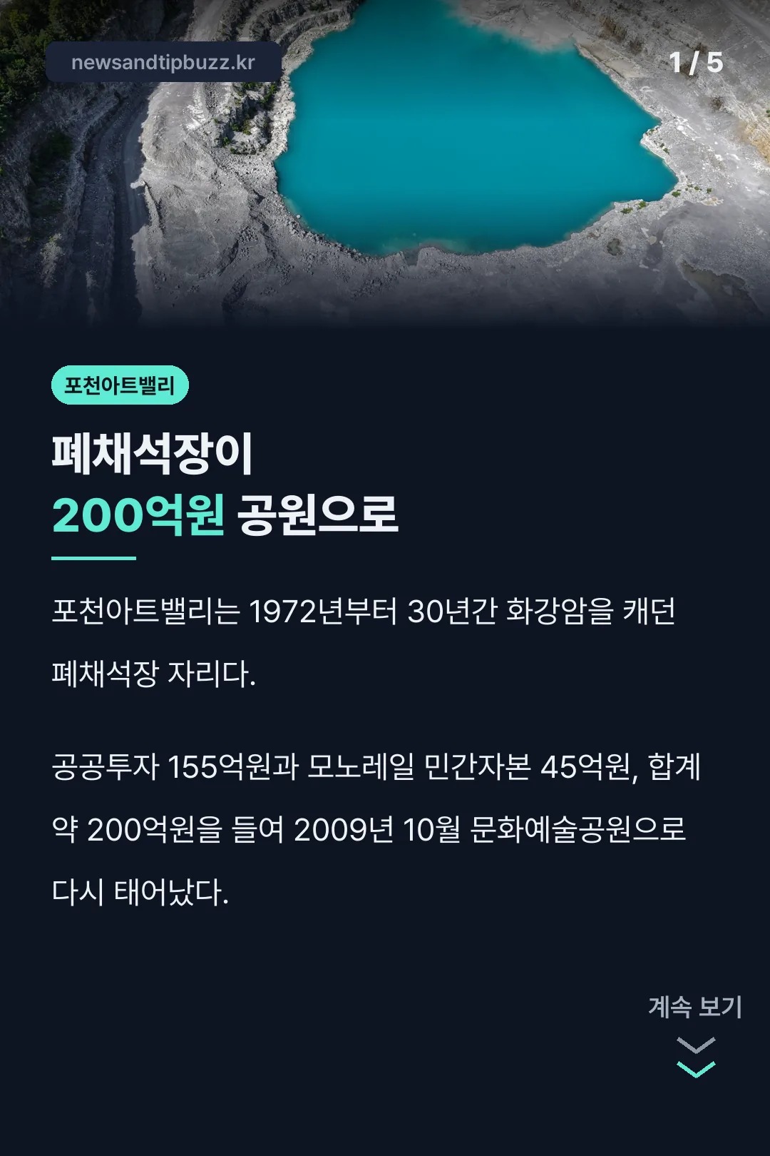 폐채석장이 200억원 공원으로