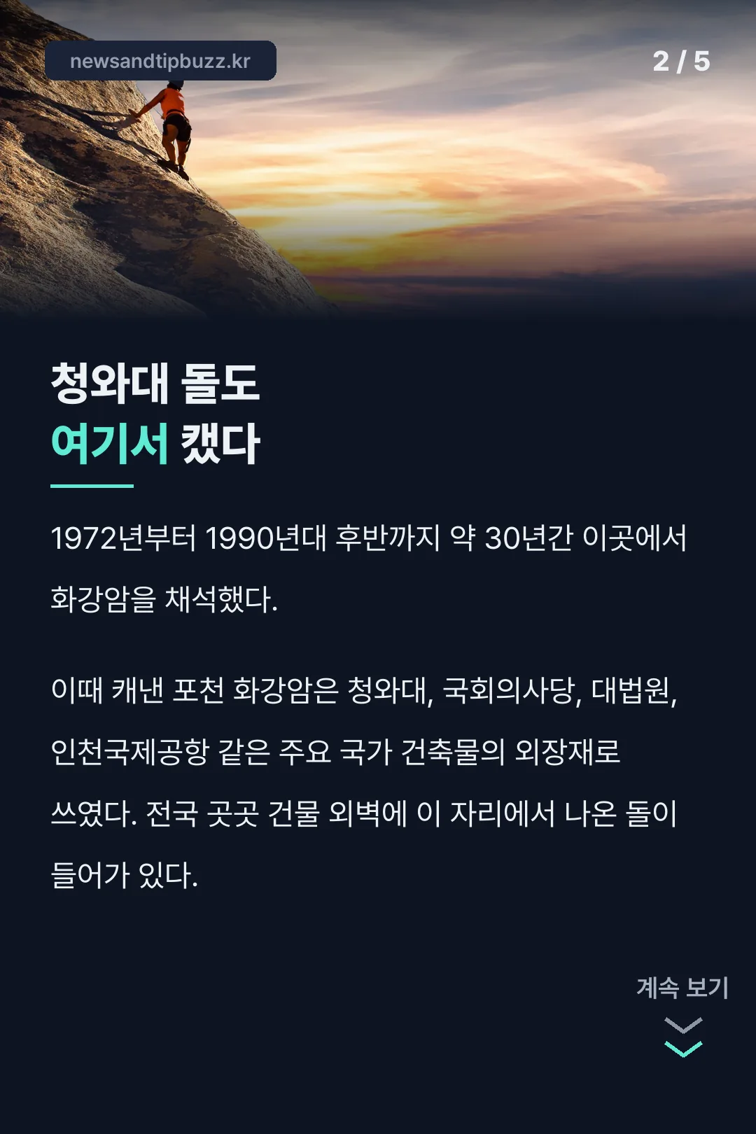 청와대 돌도 여기서 캤다
