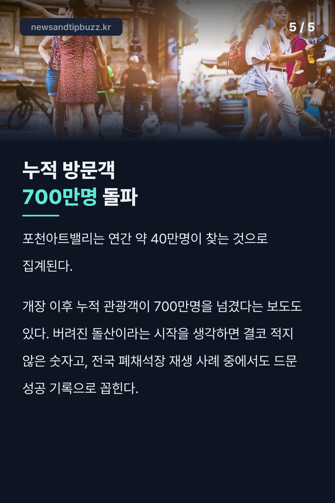 누적 방문객 700만명
