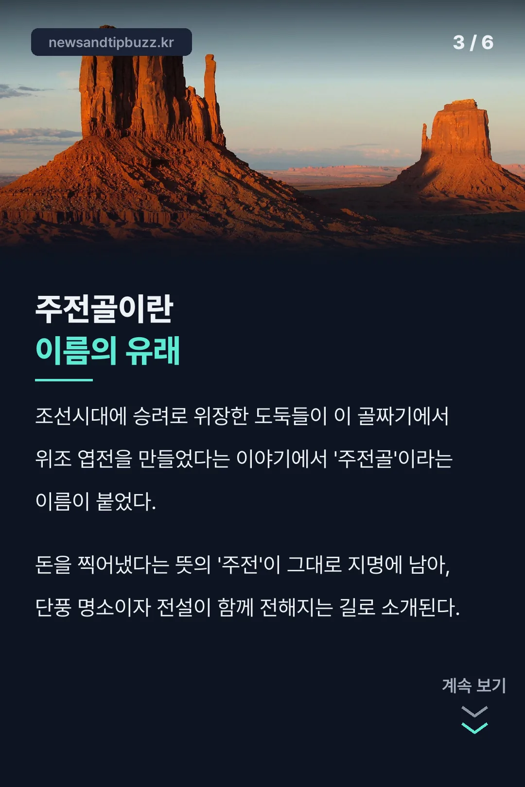 주전골 이름 유래