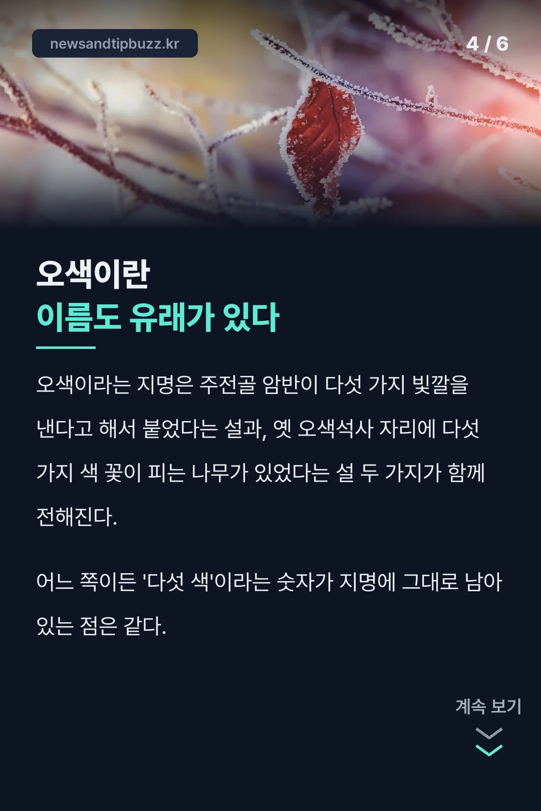 오색 지명 유래