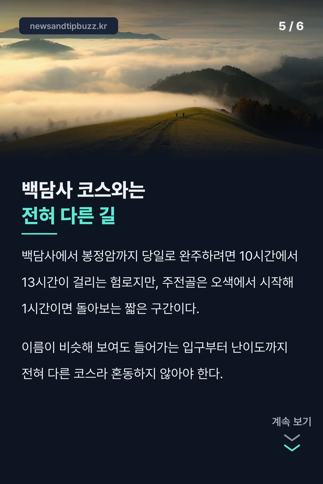 백담사 코스와 비교