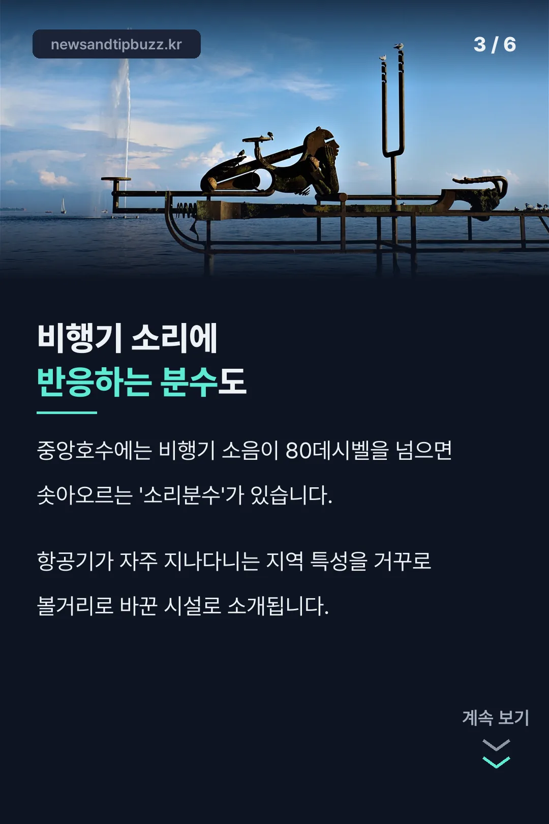 비행기 소리 반응 분수