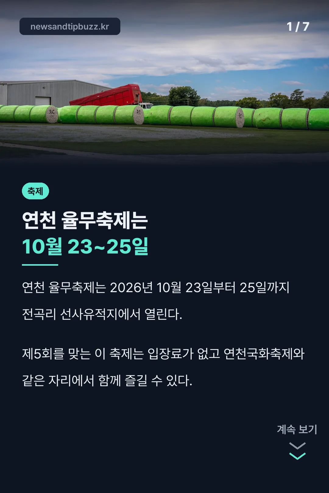 연천 율무축제 핵심 일정