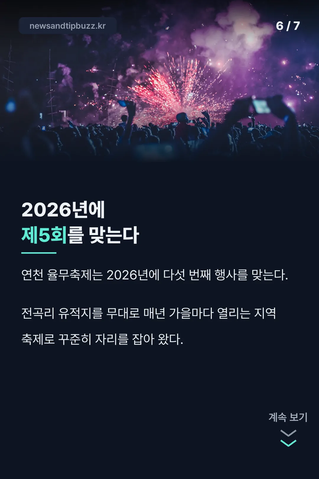 다섯 번째 축제 기록