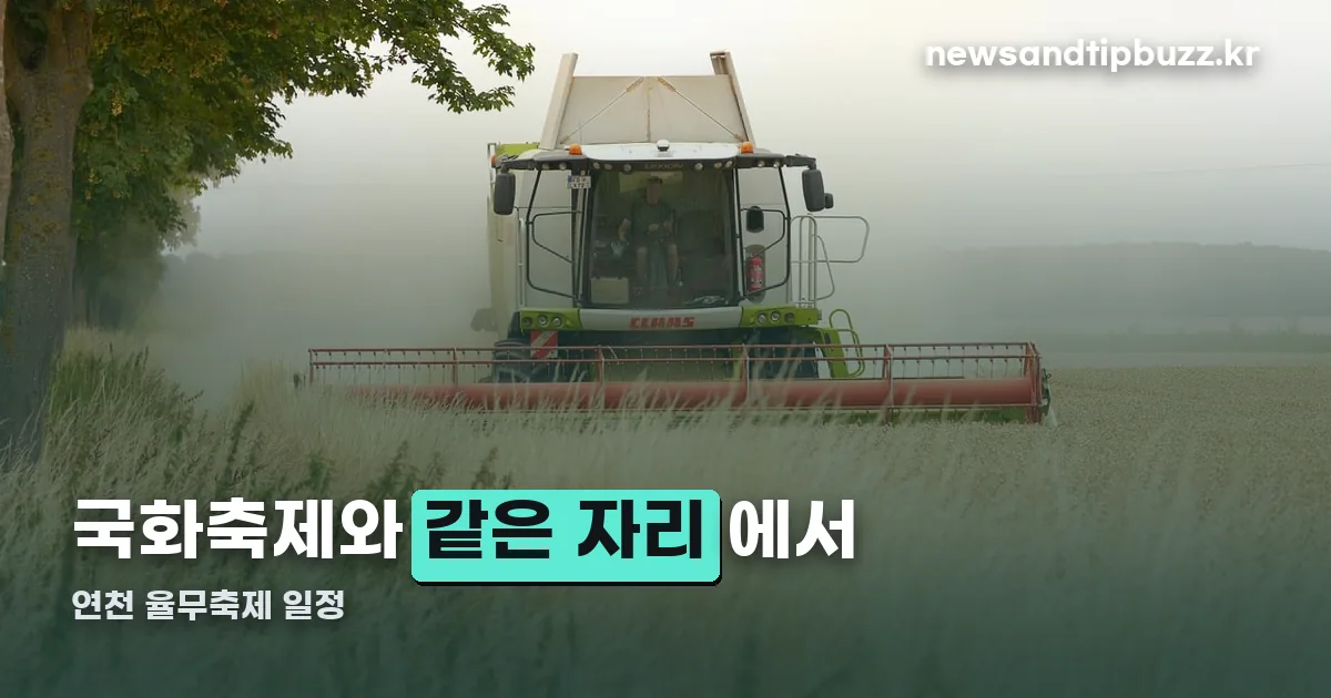 연천 율무축제 정리 썸네일